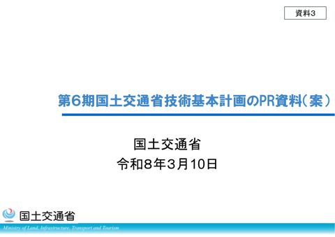 【資料３】第６期国土交通省技術基本計画のPR資料（案）.pdf