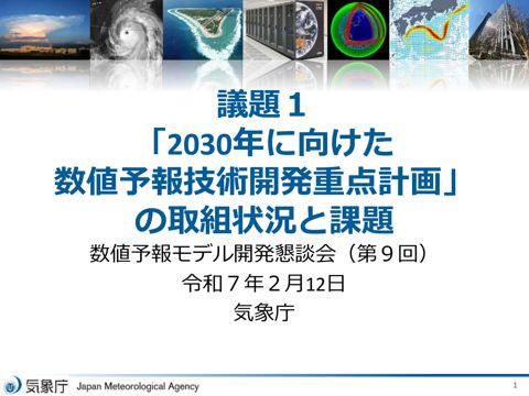 資料1 「2030年に向けた数値予報技術開発重点計画」の取組状況と課題