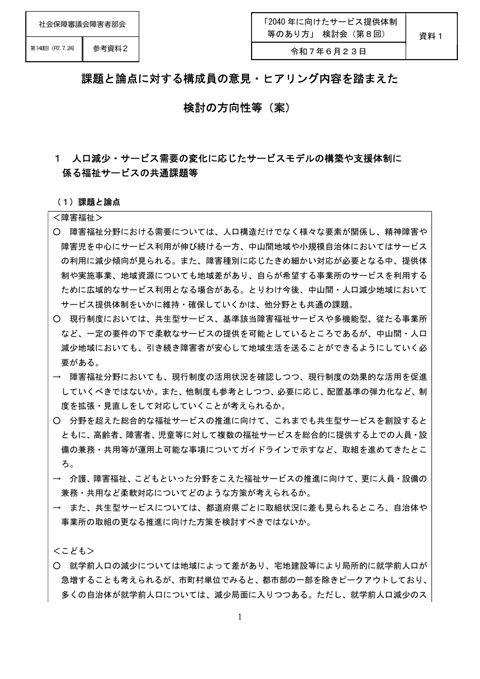 参考資料2 課題と論点に対する構成員の意見・ヒアリング内容を踏まえた検討の方向性等(案)(「2040年に向けたサービス提供体制等のあり方」検討会第8回資料1)[