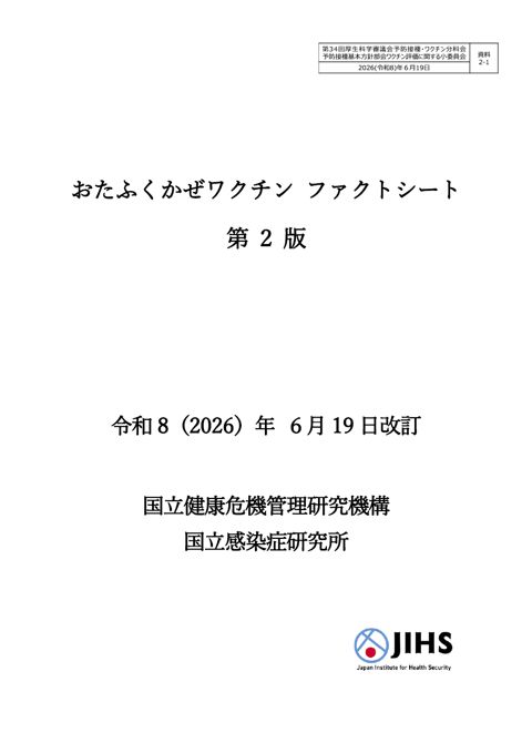 04資料2-1_森野委員提出資料（おたふくかぜワクチンファクトシート第２版）［PDF形式：6.8MB］
