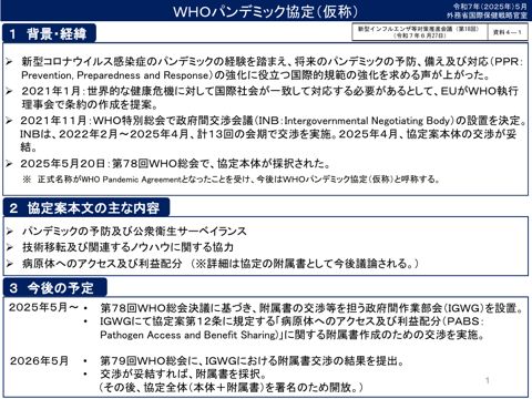 資料４－１_パンデミック協定（仮称）について