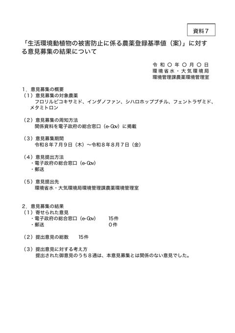 資料７ 「生活環境動植物の被害防止に係る農薬登録基準値（案）」に対する意見募集の結果について