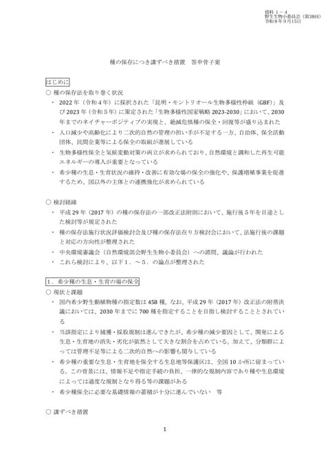 資料1-4_種の保存につき講ずべき措置 答申骨子案