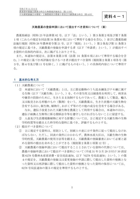 天敵農薬の登録申請において提出すべき資料について（案）（合同会合後修正版）