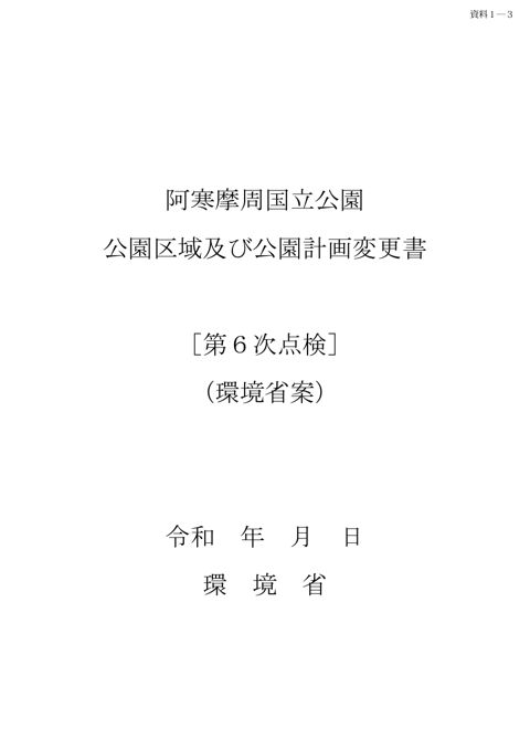 資料１－３ 阿寒摩周国立公園 公園区域及び公園計画変更書［第６次点検］（環境省案） の表紙