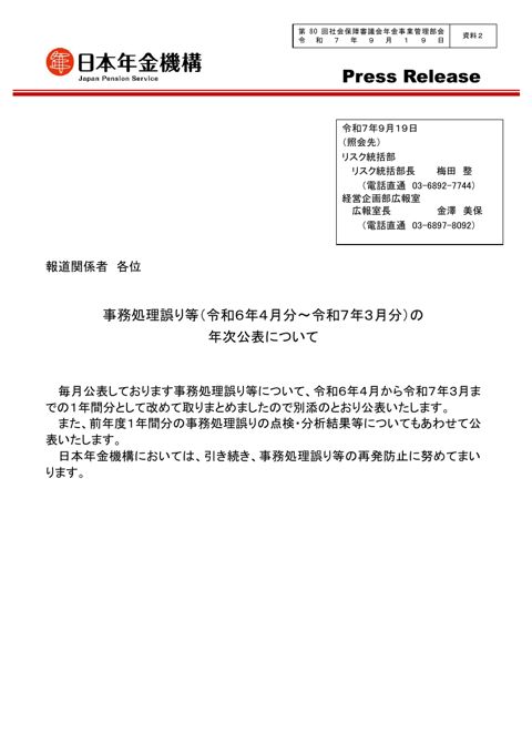 【資料２】事務処理誤り等（令和６年４月分～令和７年３月分）の年次公表について［PDF形式：371KB］