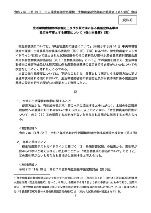 資料８ 生活環境動植物の被害防止及び水質汚濁に係る農薬登録基準の設定を不要とする農薬について（青枯病菌感染性バクテリオファージRKP180）[PDF 15.0K