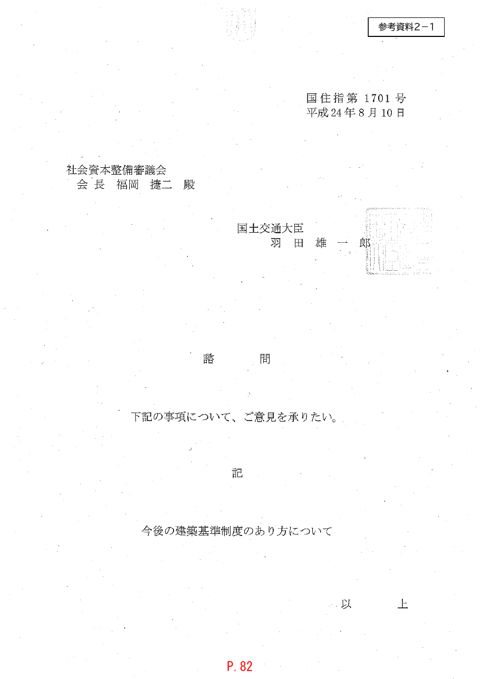 【参考資料２－１】諮問書「今後の建築基準制度のあり方について」