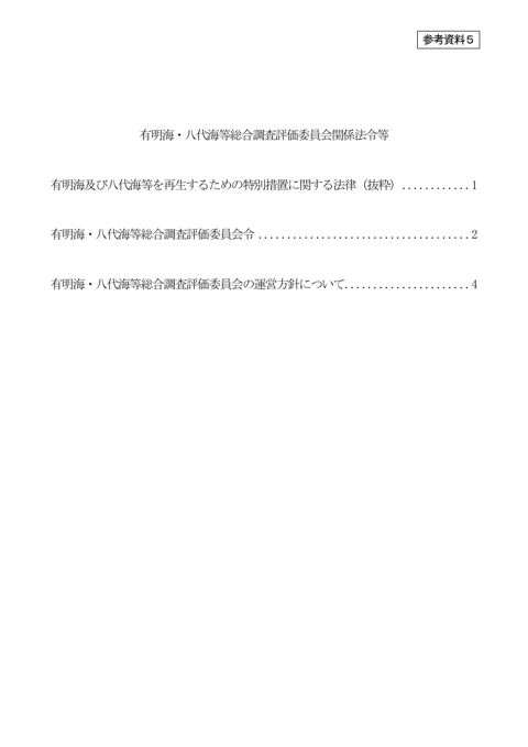 有明海・八代海等総合調査評価委員会関係法令等［PDF 208 KB］