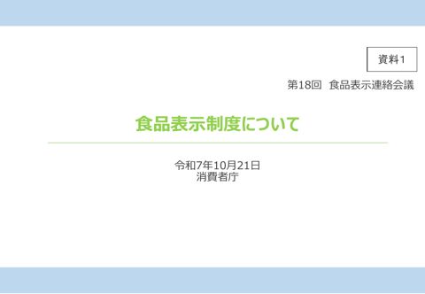 資料1 食品表示制度について