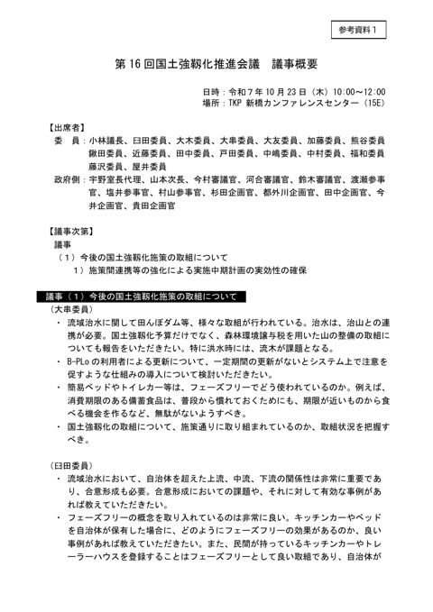 第16回国土強靱化推進会議議事概要