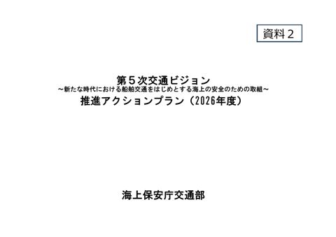 資料２_第５次交通ビジョン推進アクションプラン（2026年度）