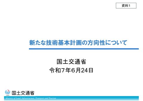 【資料１】新たな国土交通省技術基本計画の方向性について