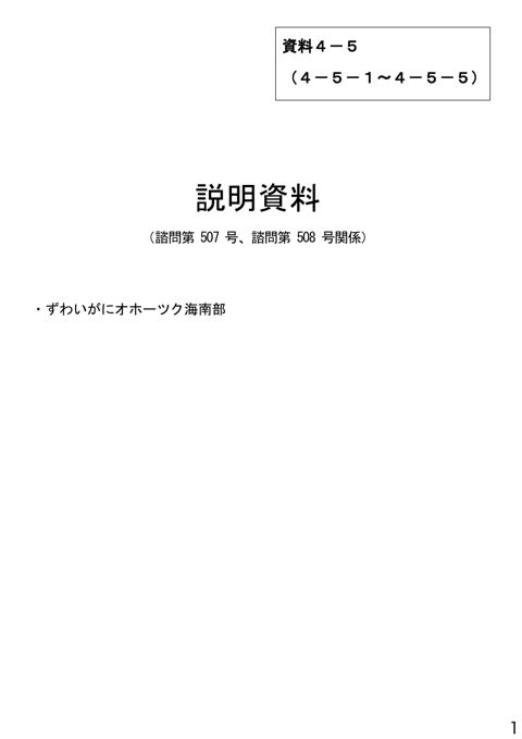 資料4-5 説明資料（諮問第507号、諮問第508号関係）ずわいがにオホーツク海南部