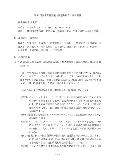 第 50 回農業資材審議会農薬分科会