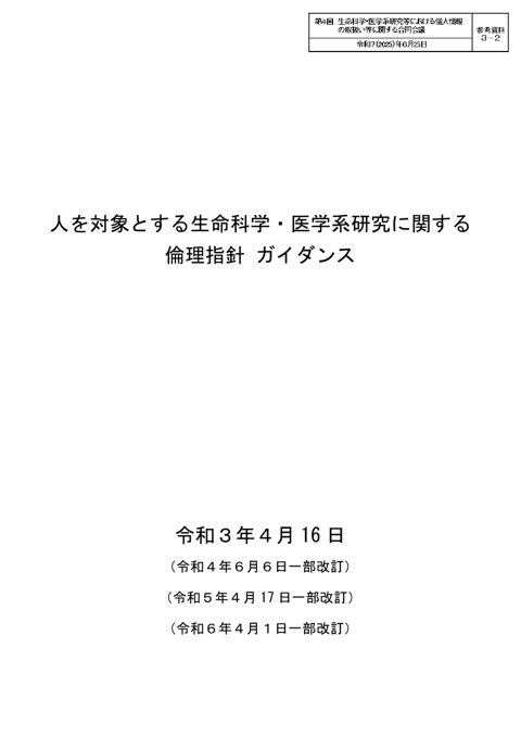 参考資料３－２： 人を対象とする生命科学・医学系研究に関する倫理指針ガイダンス［PDF形式：1.4MB］