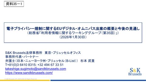 電子プライバシー規制に関するEUデジタル・オムニバス法案の概要と今後の見通し（S&K Brussels法律事務所）
