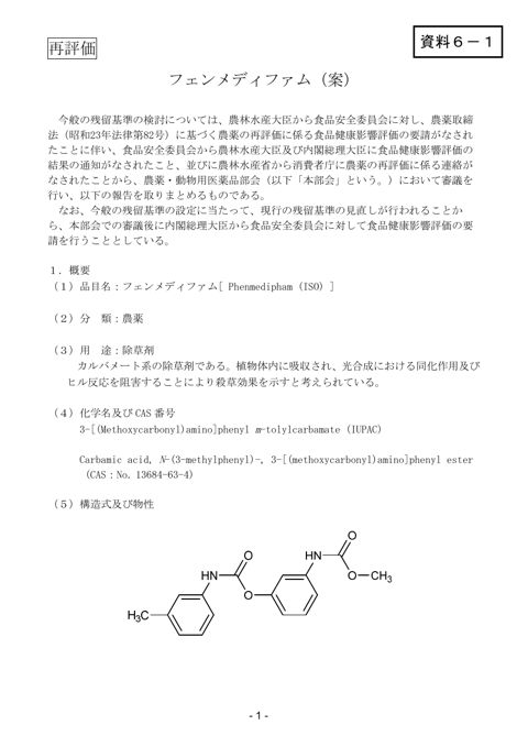資料6-1 農薬・動物用医薬品部会報告書(案)