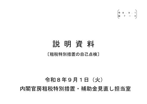 【証７－３】見直し室説明資料（租税特別措置の自己点検）