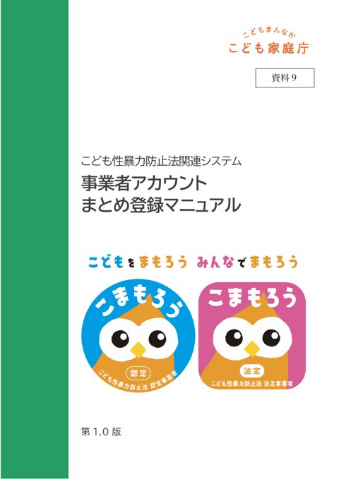 【資料9】こども性暴力防止法関連システム(こまもろうシステム)事業者アカウントまとめ登録マニュアル