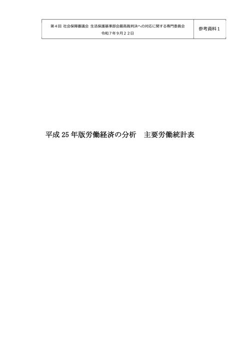 （参考資料１）平成25年版労働経済の分析 主要労働統計表［PDF形式：307KB］