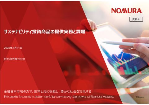 野村證券株式会社説明資料
