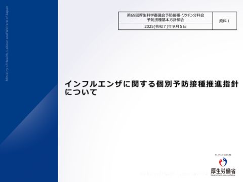 03資料１インフルエンザに関する個別予防接種推進指針について［859KB］