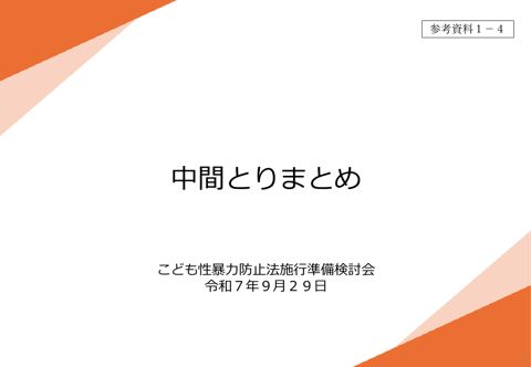 【参考資料1-4】 中間とりまとめ