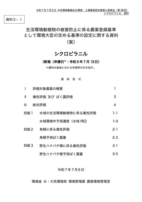 資料３-1 生活環境動植物の被害防止に係る農薬登録基準として環境大臣が定める基準の設定に関する資料（シクロピラニル）（案）