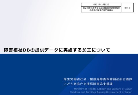 資料２ 障害福祉 DB の提供データに実施する加工について［PDF形式：601KB］
