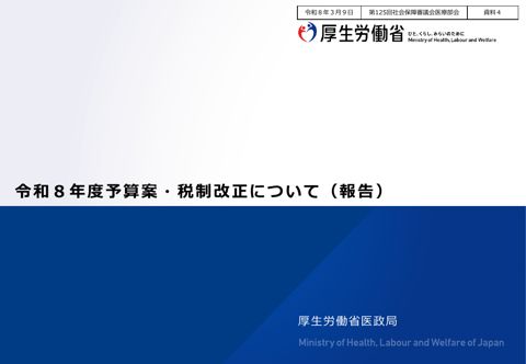 資料４ 令和８年度予算案・税制改正について（報告）［PDF形式：2.8MB］