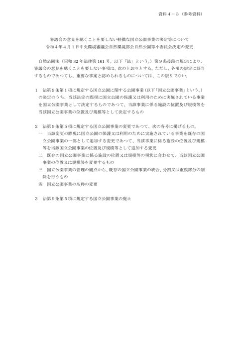 資料４－３ （参考資料）諮問を要しない軽微な国立公園事業の決定等について