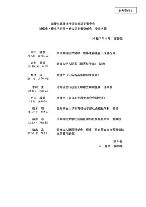 参考資料3：補償金・優生手術等一時金認定審査部会 委員名簿
