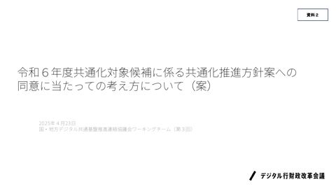 令和６年度共通化対象候補に係る共通化推進方針案への同意に当たっての考え方について（案）（内閣官房デジタル行財政改革会議事務局提出資料）