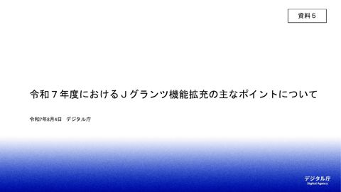 【資料5】令和7年度におけるJグランツ機能拡充の主なポイントについて