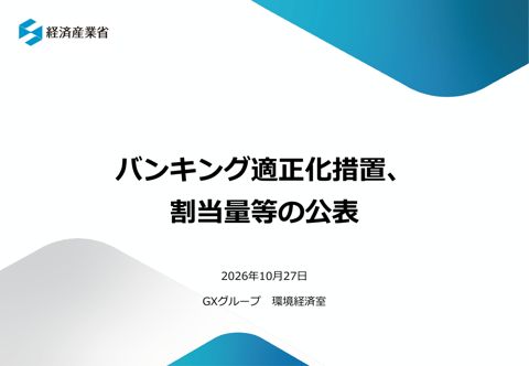 資料3 バンキング適正化措置、割当量等の公表(事務局資料) の表紙