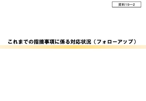 これまでの指摘事項に係る対応状況(フォローアップ)(事務局)