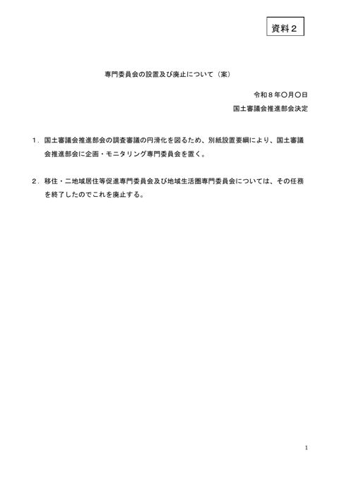 【資料2】専門委員会の設置及び廃止について(案)