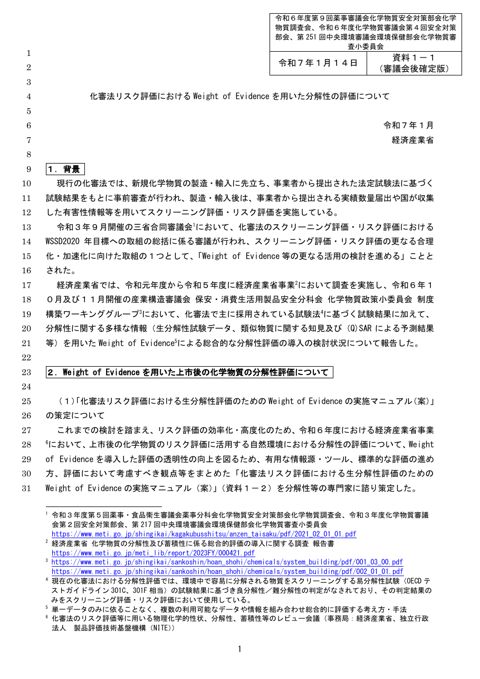 【審議会後確定版】資料1-1 化審法リスク評価におけるWeight of Evidenceを用いた分解性の評価について