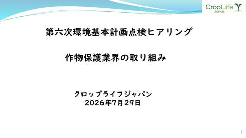 第六次環境基本計画点検ヒアリング 作物保護業界の取組（クロップライフジャパン 様）