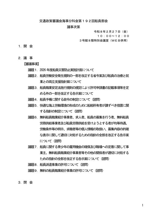 第192回 船員部会 議事次第 の表紙