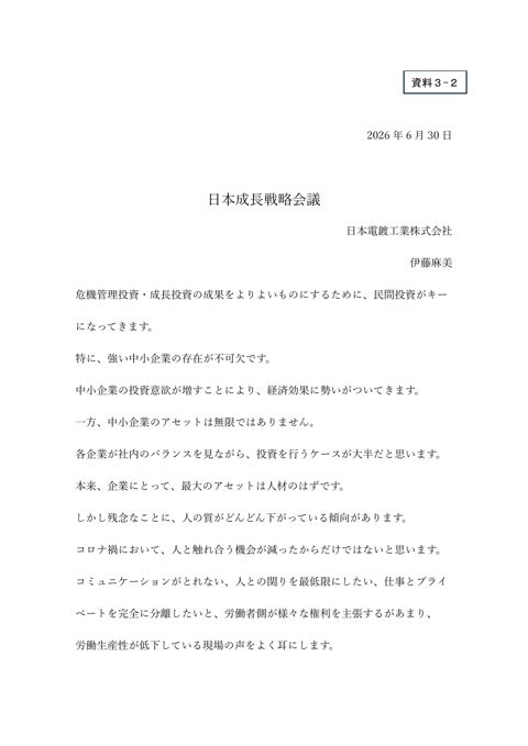 伊藤委員提出資料