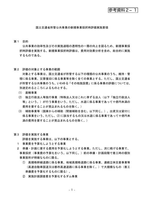 参考資料２-１ 国土交通省所管公共事業の新規事業採択時評価実施要領