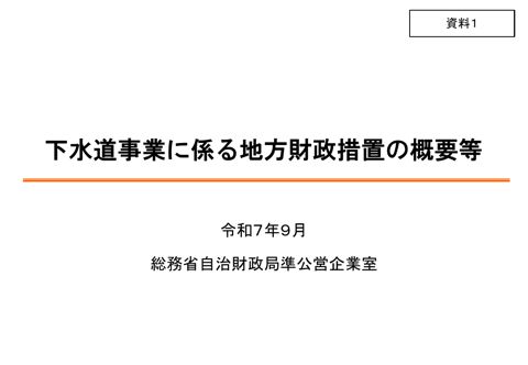 資料01 下水道事業に係る地方財政措置の概要等