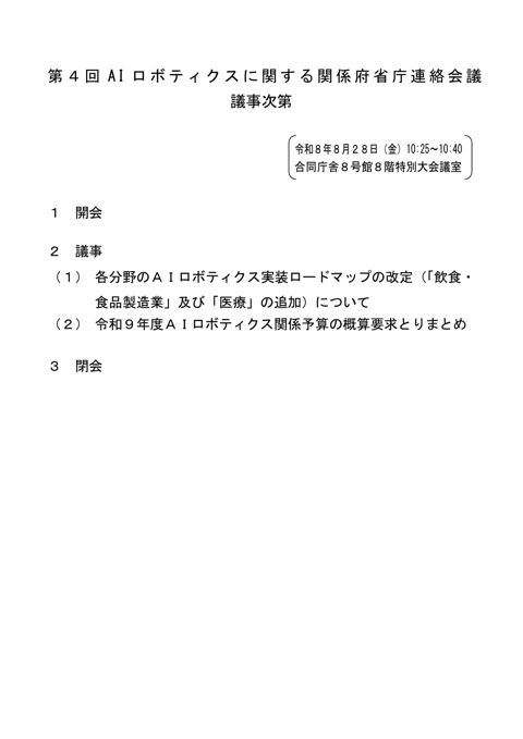 第 ４ 回 AI ロ ボ テ ィ ク ス に 関 す る 関 係 府 省 庁 連 絡 会 議