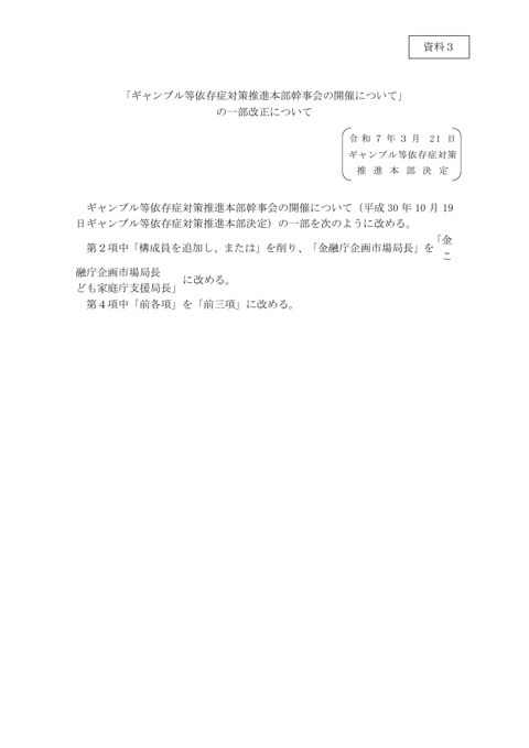 「ギャンブル等依存症対策推進本部幹事会の開催について」の 一部改正について の表紙