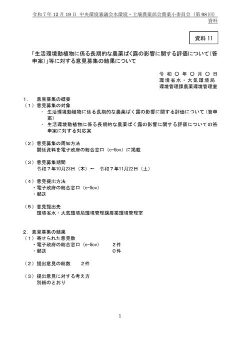 資料11 「生活環境動植物に係る長期的な農薬ばく露の影響に関する評価について（答申案）」等に対する意見募集の結果について