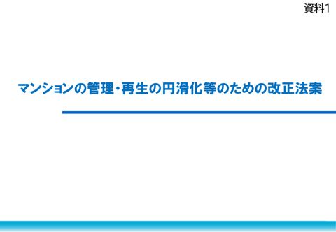 マンションの管理・再生の円滑化等のための改正法案について （PDF／659KB） 資料２ 森林経営管理法等の改正について（PDF／425KB） 資料３ 所有者不 の表紙
