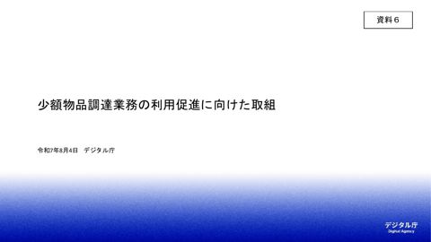 【資料6】少額物品調達業務の利用促進に向けた取組について