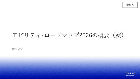 資料4:モビリティ・ロードマップ2026(案)の概要